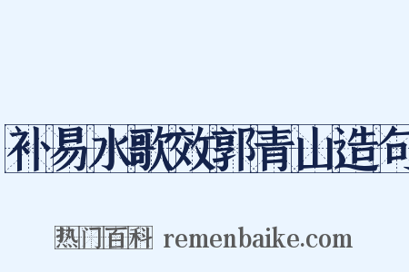 补易水歌效郭青山造句是什么意思的图片